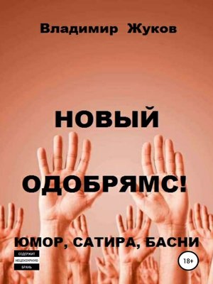 cover image of Новый одобрямс!